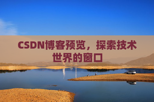 CSDN博客预览，探索技术世界的窗口